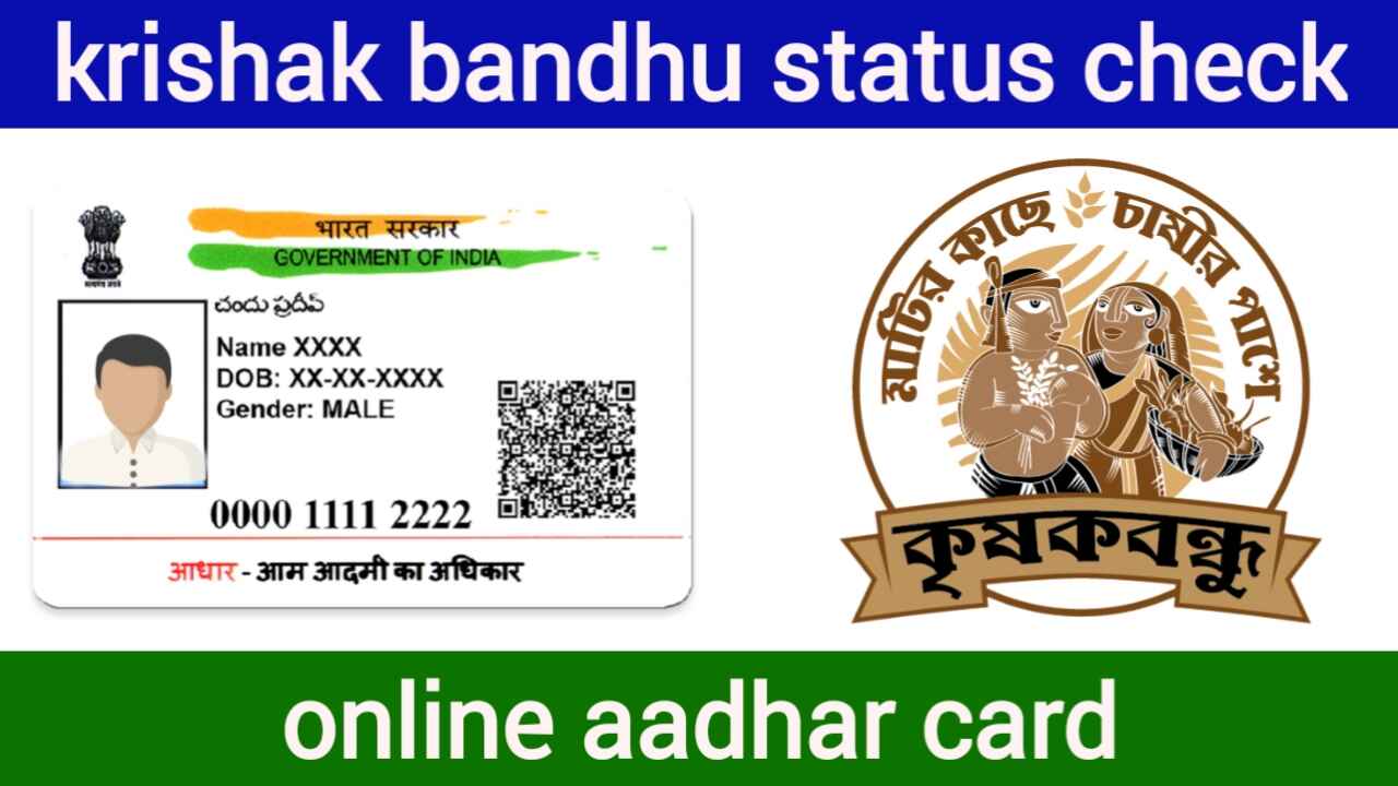 krishak bandhu status check online aadhar card