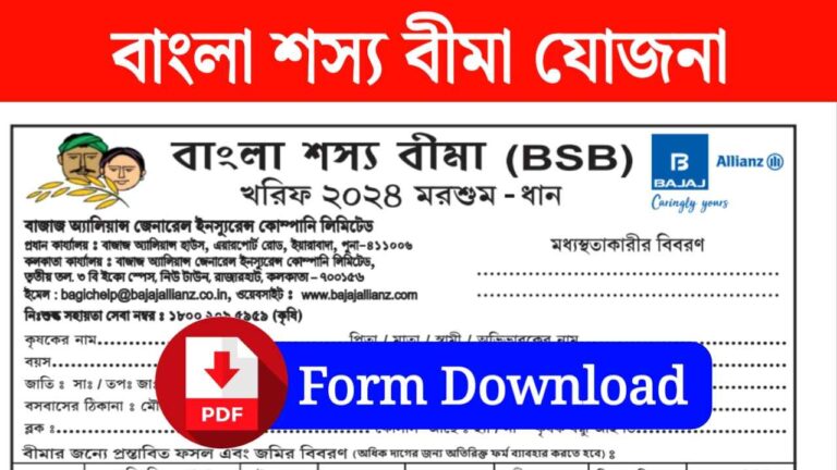 BSB Application Form: Bangla Shasya Bima Form [pdf] 2024 - Krishak ...