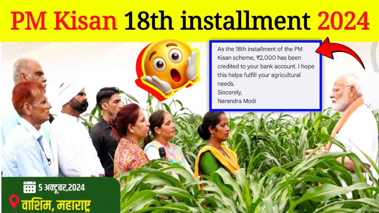 PM Kisan 18th installment