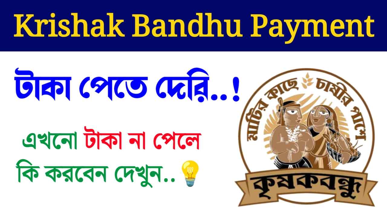 Krishak Bandhu Scheme Payment Delayed