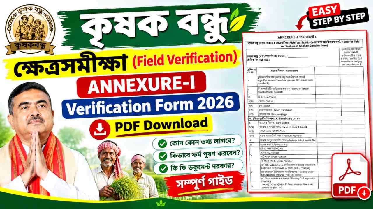 Krishak Bandhu Annexure-I Verification Form 2026 PDF Download